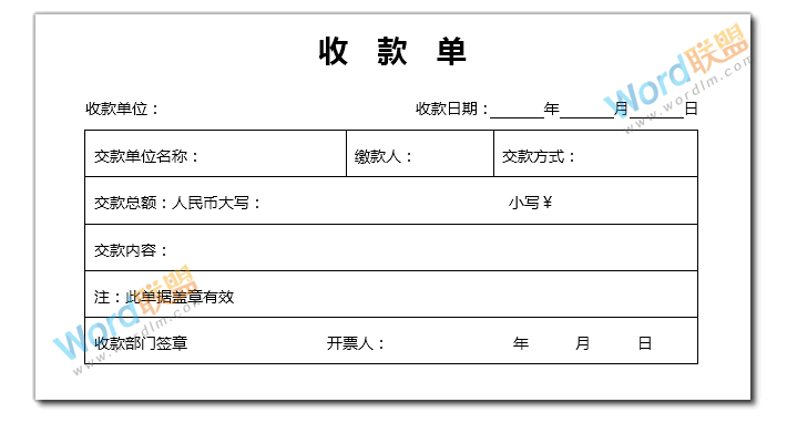 实战案例：如何用Word制作收款单