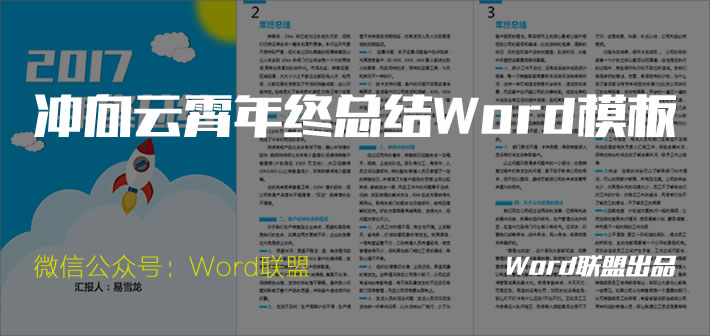 冲向云霄Word精品年终总结模板下载