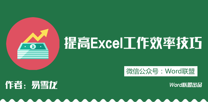 提高Excel工作效率技巧 让你的工作事半功倍