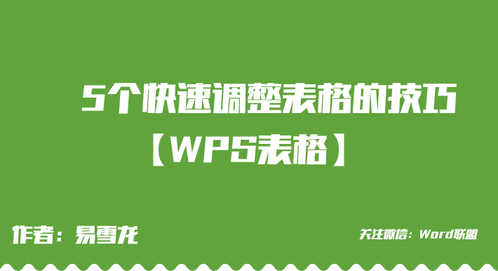 WPS表格中只需拖拽即可轻松搞定表格的小技巧