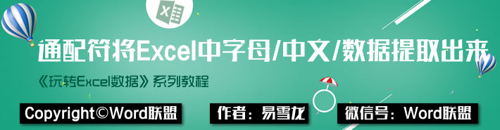 利用通配符将Excel中英文字母、中文、数字提取出来