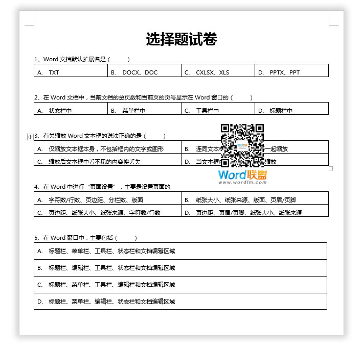 又快，又好的利用Word制作试卷选择题的正确方法