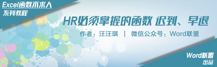 HR必须掌握的函数 快速计算迟到、早退、未打卡统计考勤