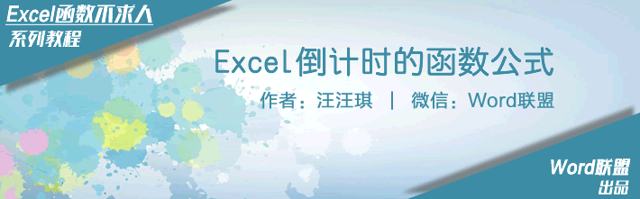 Excel倒计时的函数公式 计算剩余天数、时间、秒数