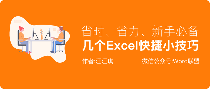 省时、省力，新手必备的几个Excel快捷小技巧