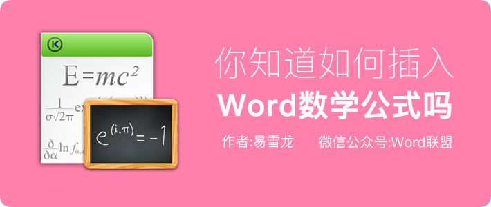 Word中各种数学公式与符号，你知道如何插入吗？