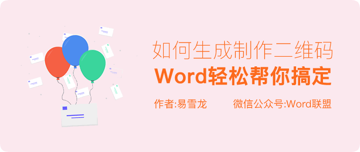 听说Word还能生成制作二维码，你会吗？