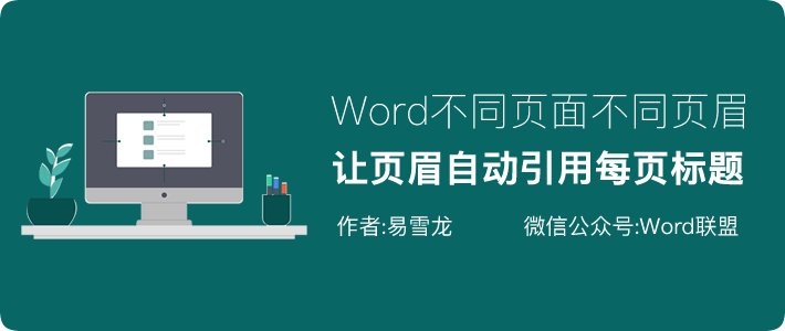 2分钟学会Word不同页面不同页眉标题，让页眉自动引用每页标题