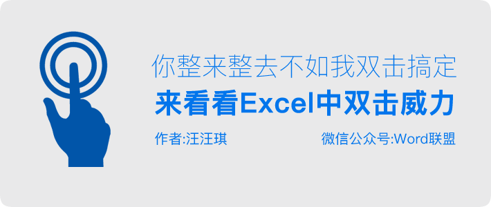 来看看Excel中双击巨大威力(你整来整去的，不如我双击搞定)