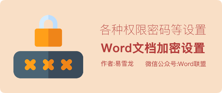 Word文档加密设置方法，以及各种权限限制密码设置等