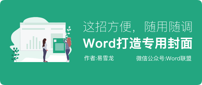 这招方便，Word打造专用封面模板，随用随调