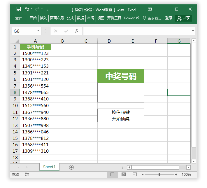 用Excel制作随机抽奖器，只需2步轻松搞定