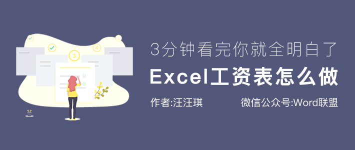 Excel工资表怎么做？3分钟学会利用函数生成工资表