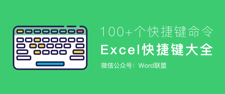 Excel快捷键大全