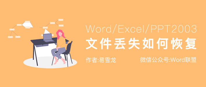 Word/Excel/PPT2003断电导致文件丢失如何恢复文档？