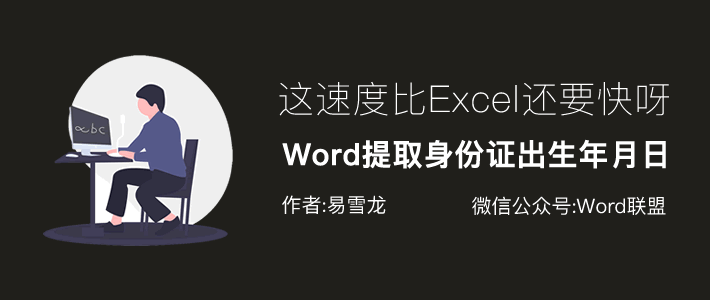 Word提取身份证出生年月日，比Excel还要快速！