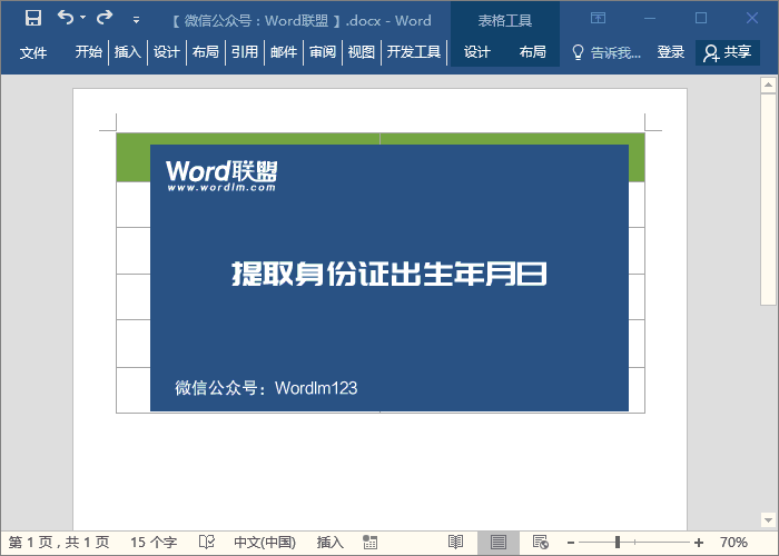 Word提取身份证出生年月日，比Excel还要快速！