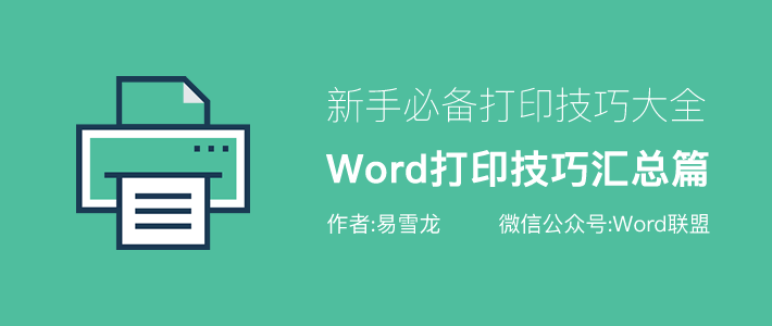 办公必备技巧 Word打印技巧大全