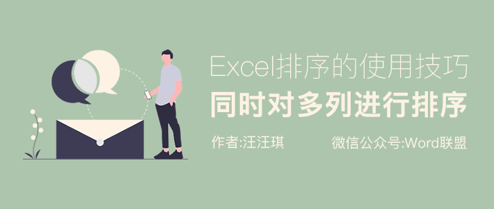 Excel怎么同时对多列进行排序？多列排序原理和方法！