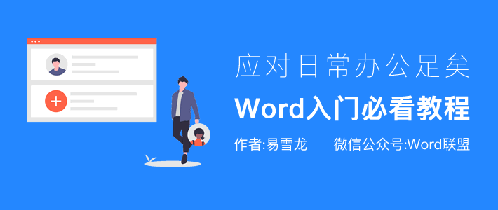 Word入门必看教程(综合整理)，应对日常办公足矣！