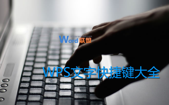 WPS文字快捷键大全