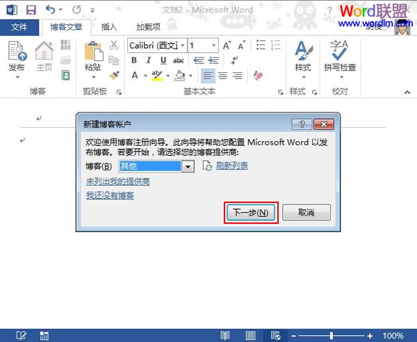 如何在Word2013中连接博客，并进行编写