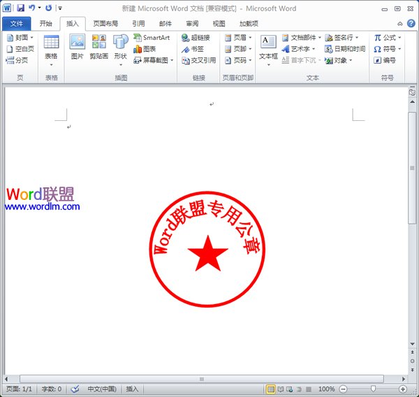 基本的公章制作完成